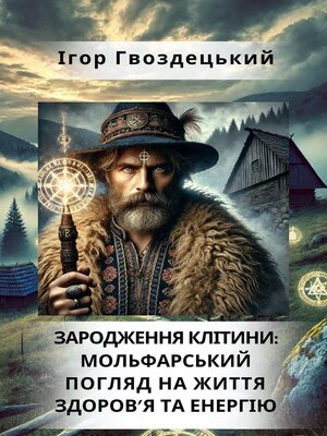 cover image of ЗАРОДЖЕННЯ КЛІТИНИ